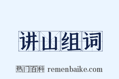 讲山组词是什么意思的图片